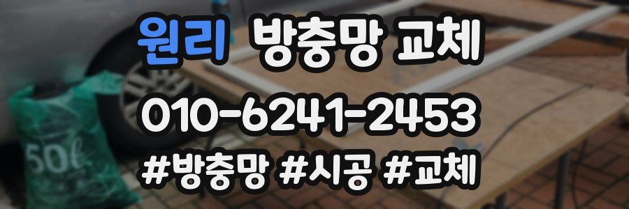 원리 방충망 교체