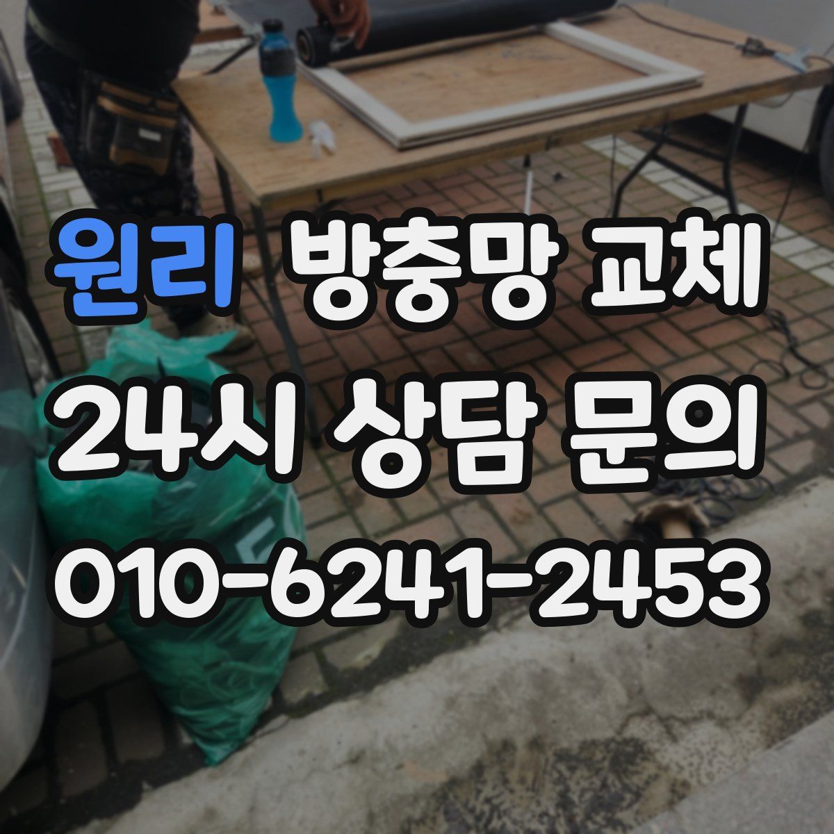 원리 방충망 교체