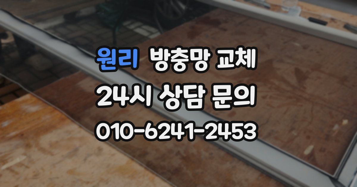 원리 방충망 교체