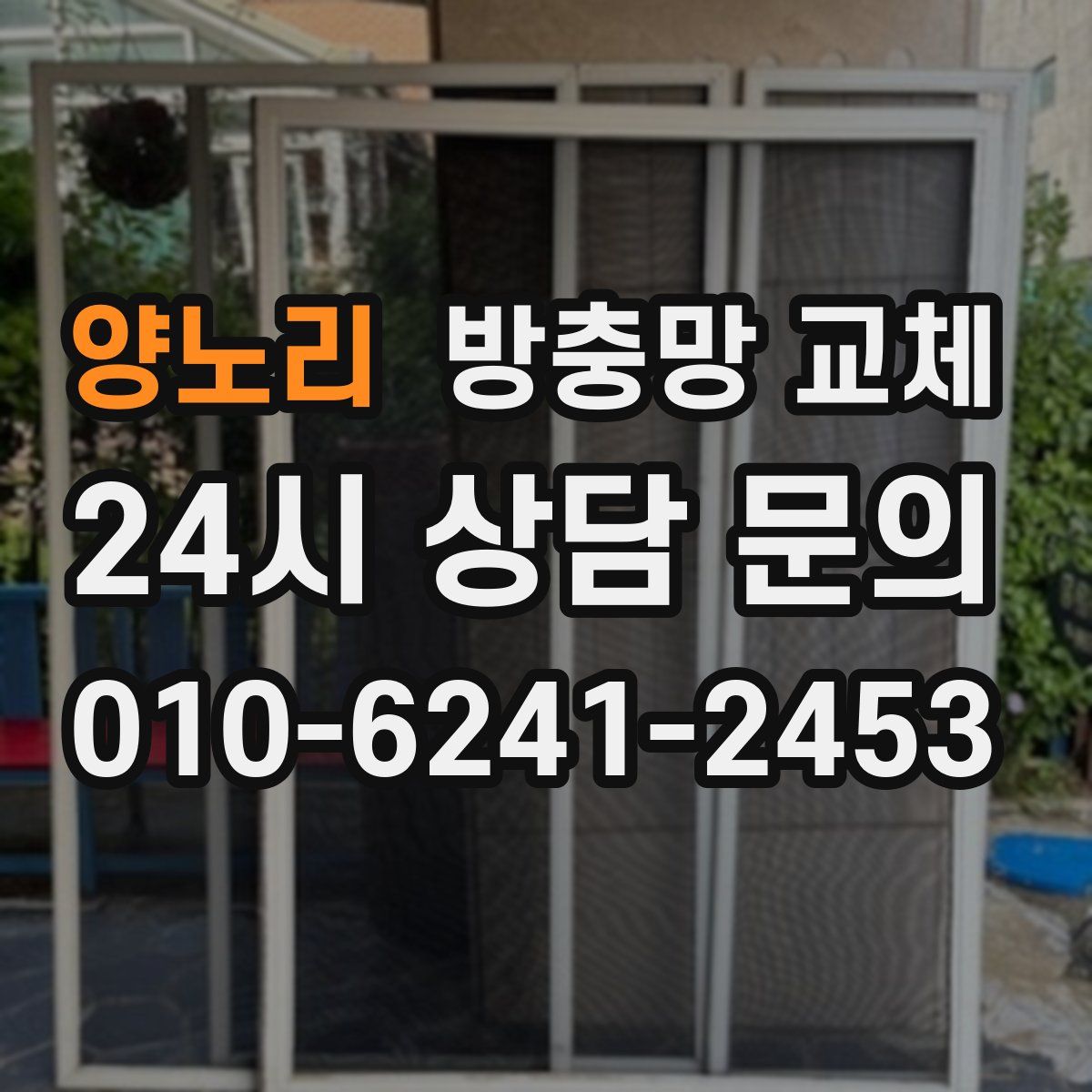 양노리 방충망 교체