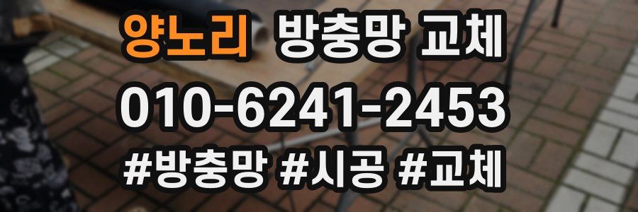 양노리 방충망 교체