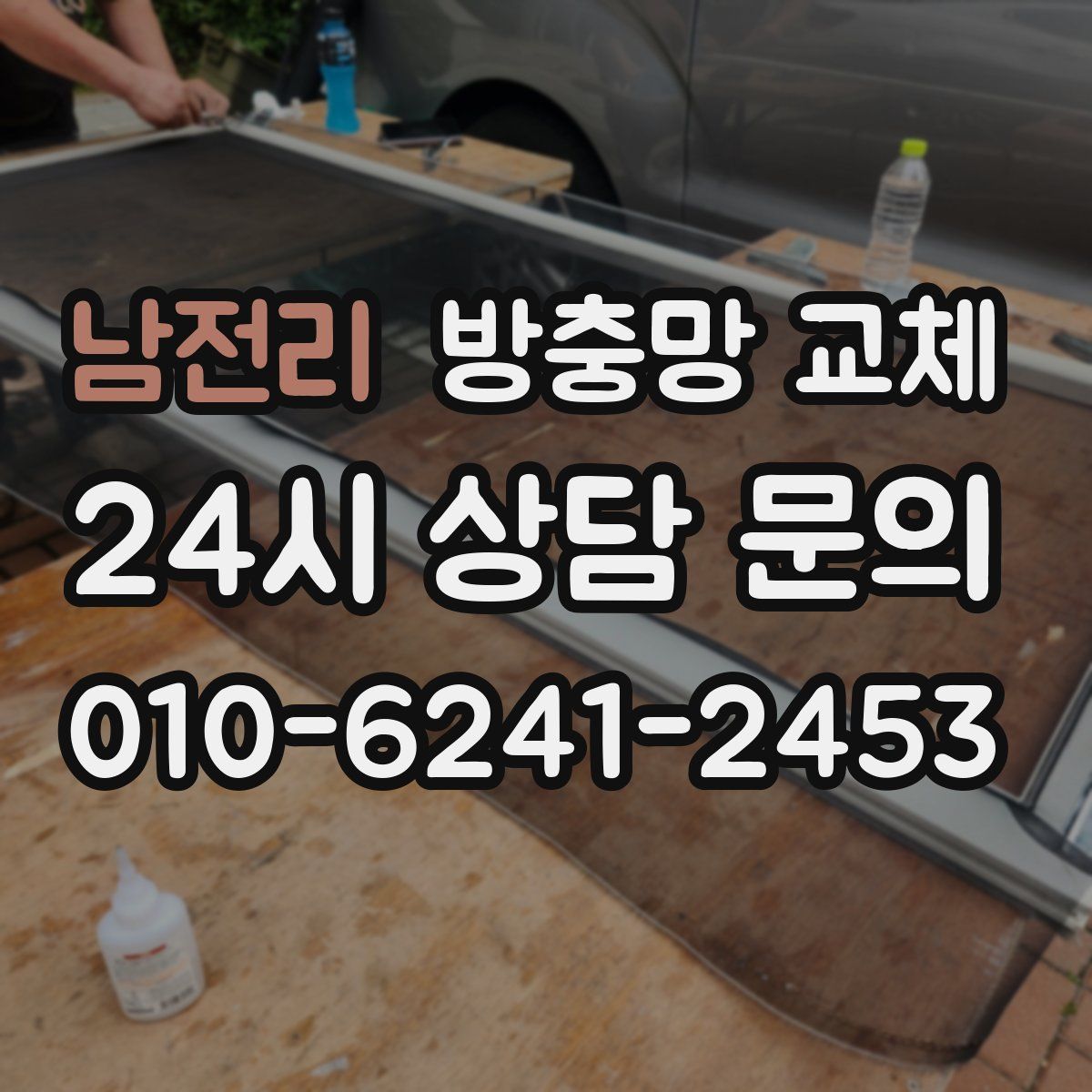 남전리 방충망 교체