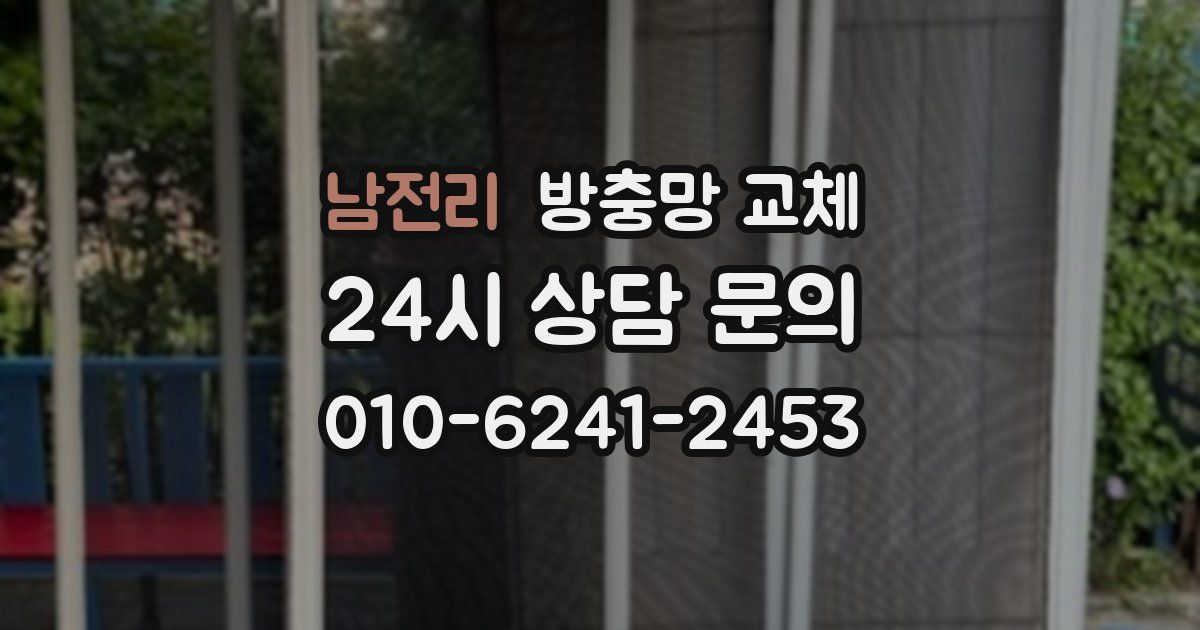 남전리 방충망 교체