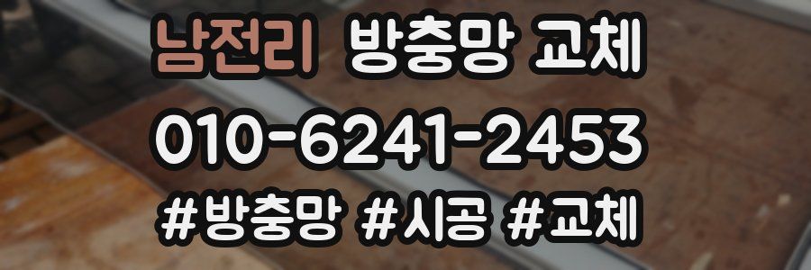 남전리 방충망 교체