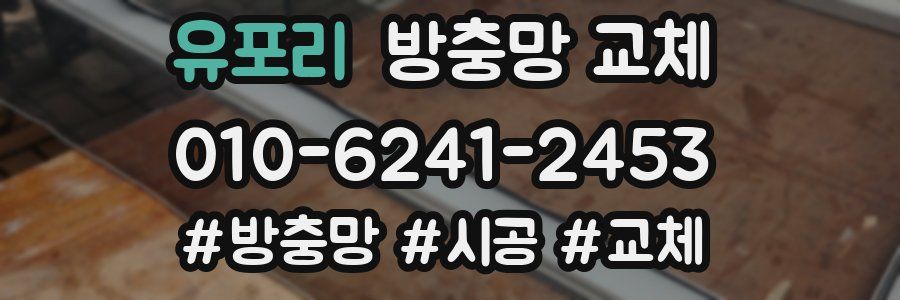 유포리 방충망 교체