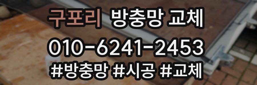 구포리 방충망 교체