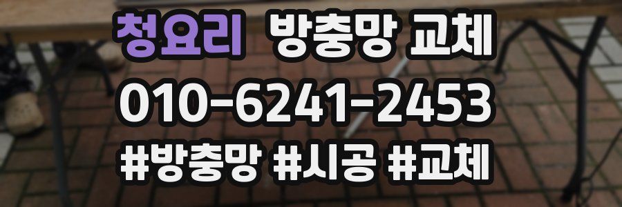 청요리 방충망 교체