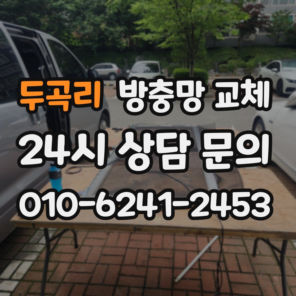 두곡리 방충망 교체