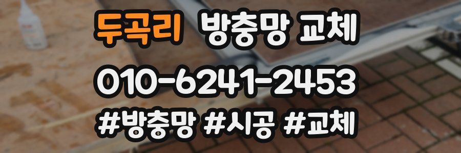 두곡리 방충망 교체