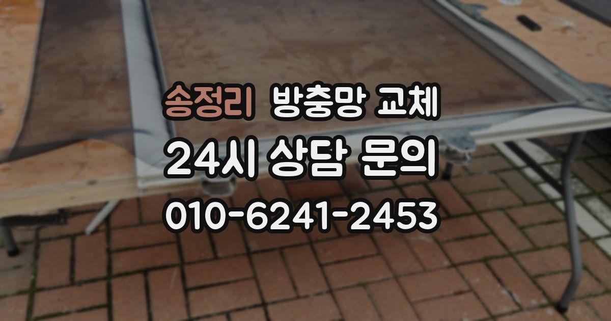 송정리 방충망 교체