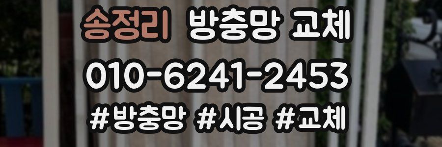 송정리 방충망 교체