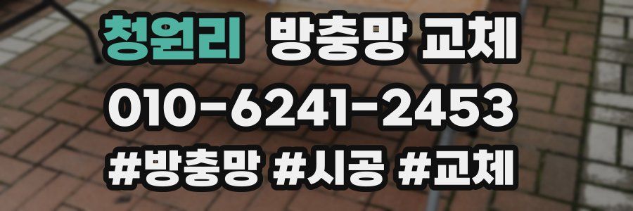 청원리 방충망 교체