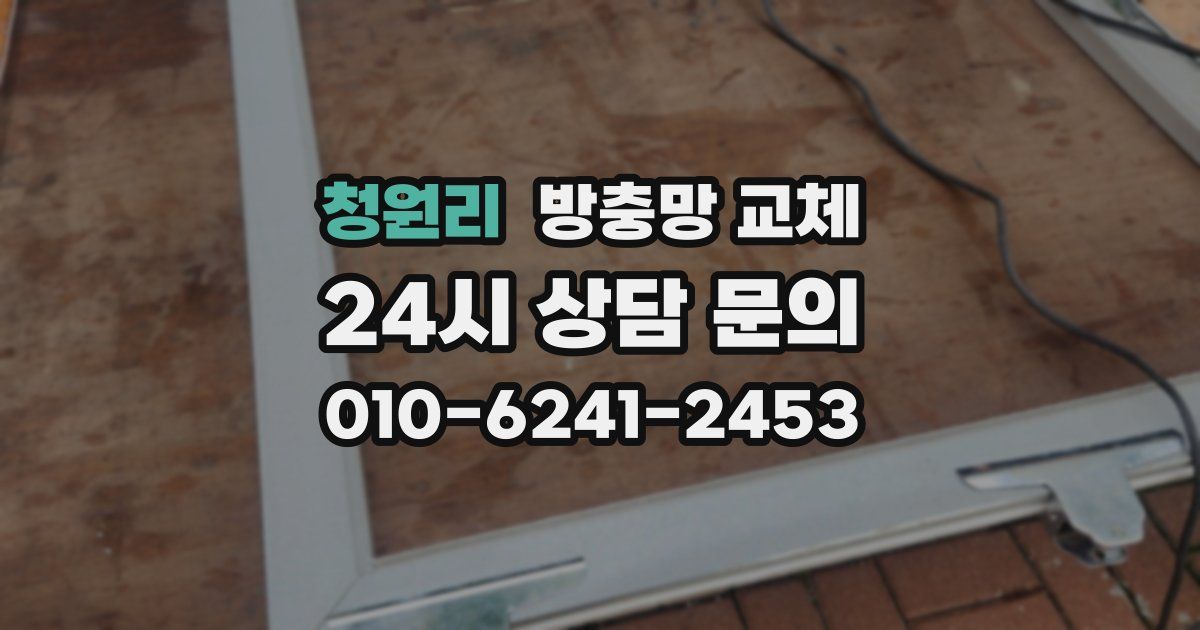 청원리 방충망 교체