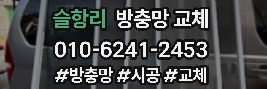 슬항리 방충망 교체