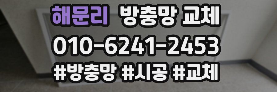 해문리 방충망 교체