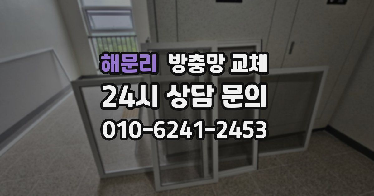 해문리 방충망 교체