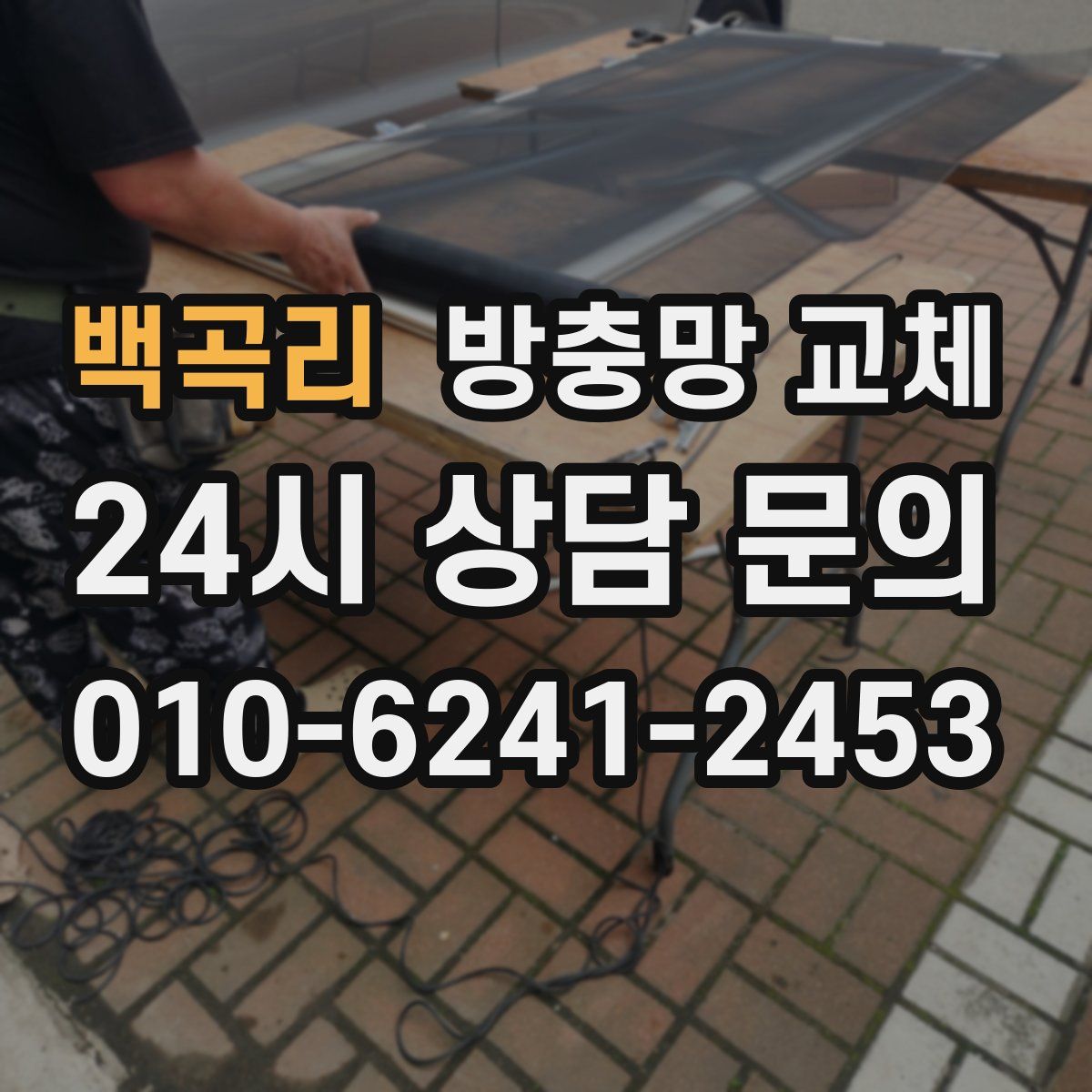 백곡리 방충망 교체