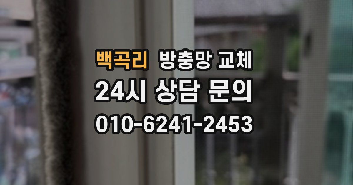 백곡리 방충망 교체