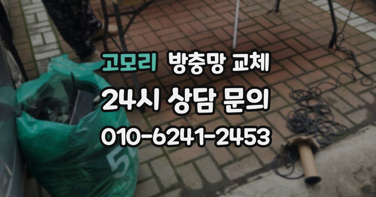 고모리 방충망 교체