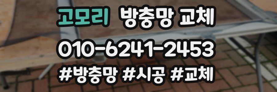 고모리 방충망 교체