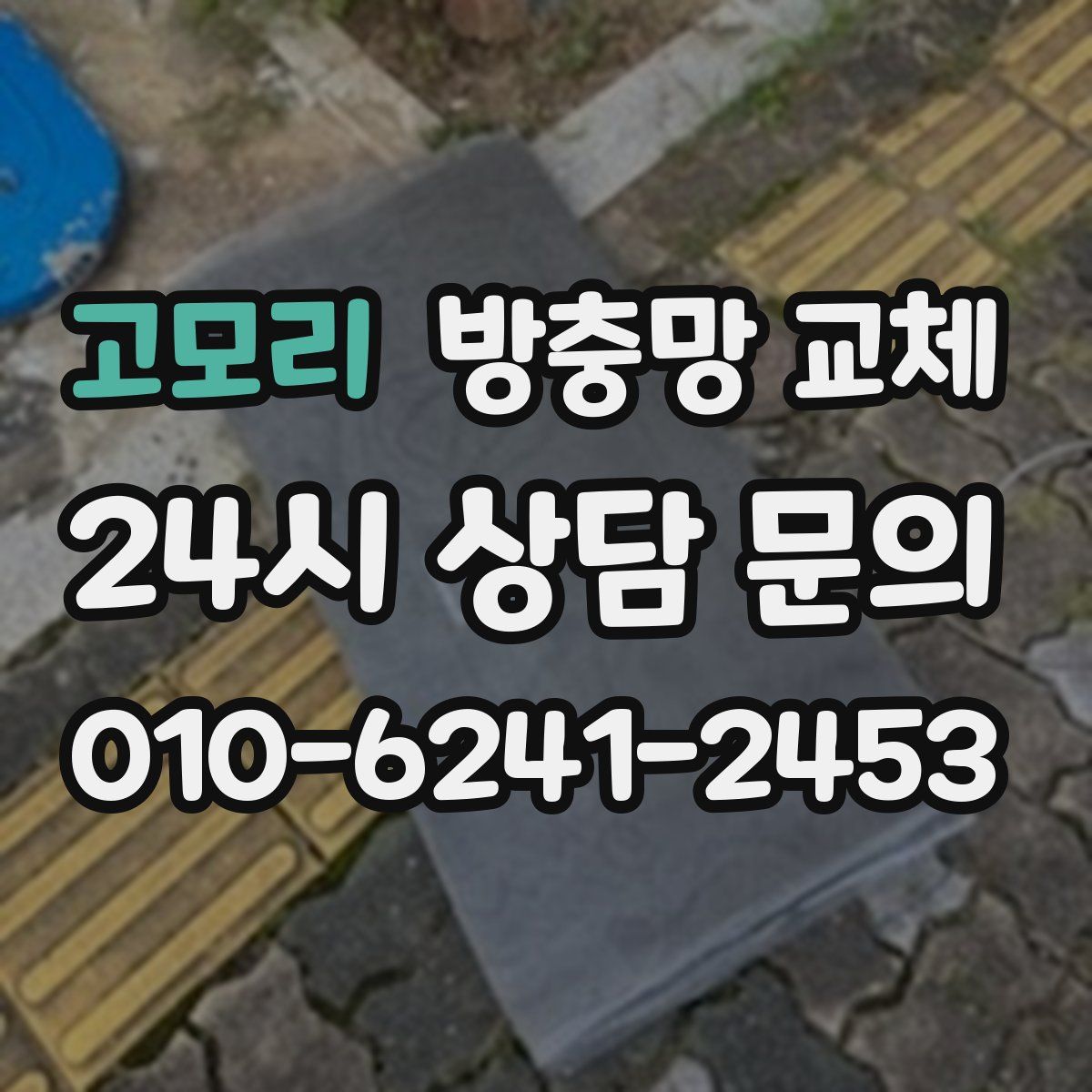 고모리 방충망 교체