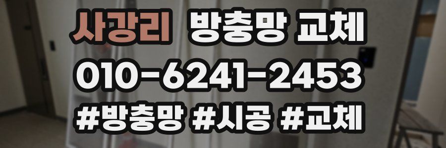 사강리 방충망 교체