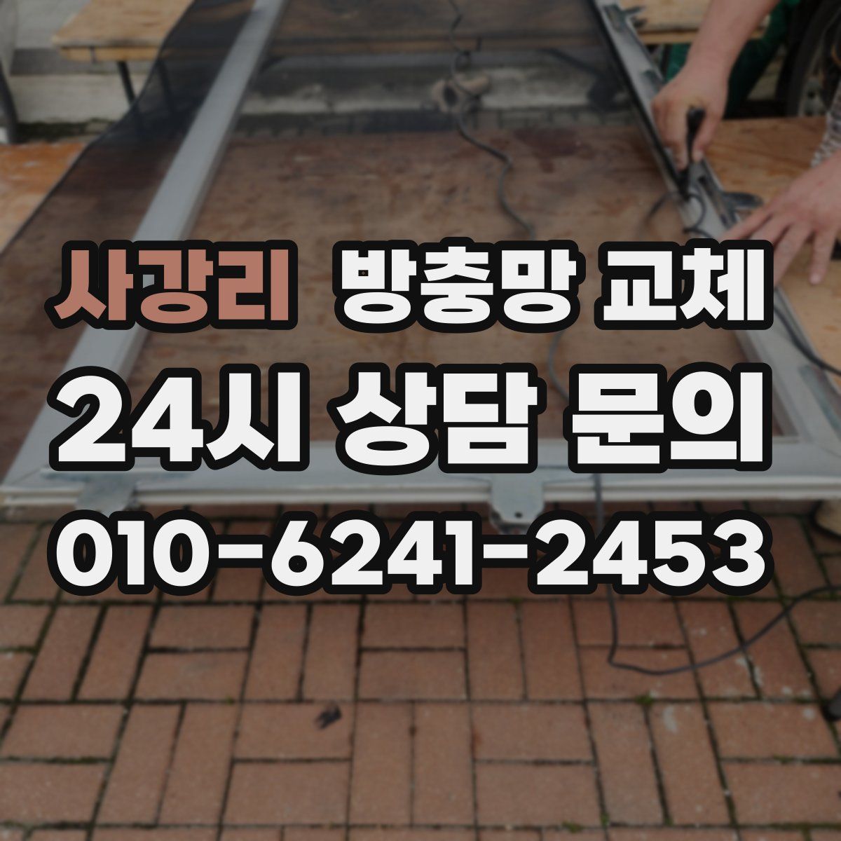 사강리 방충망 교체