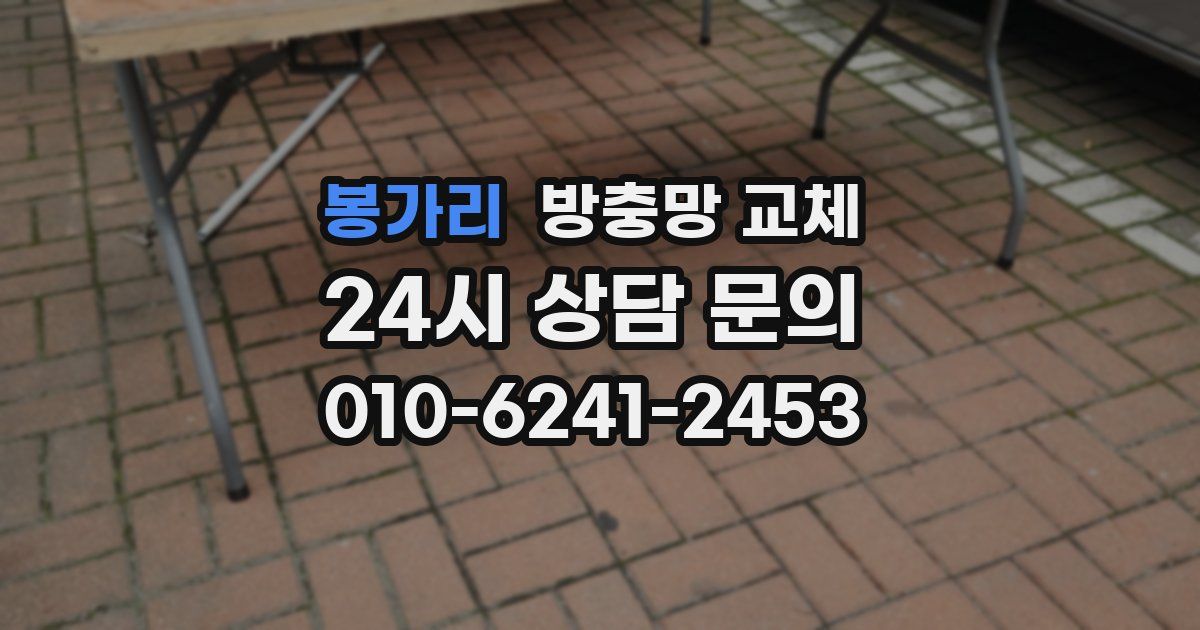 봉가리 방충망 교체