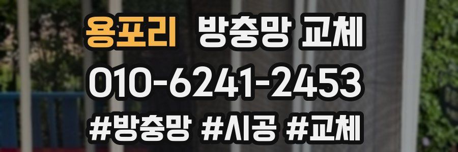 용포리 방충망 교체