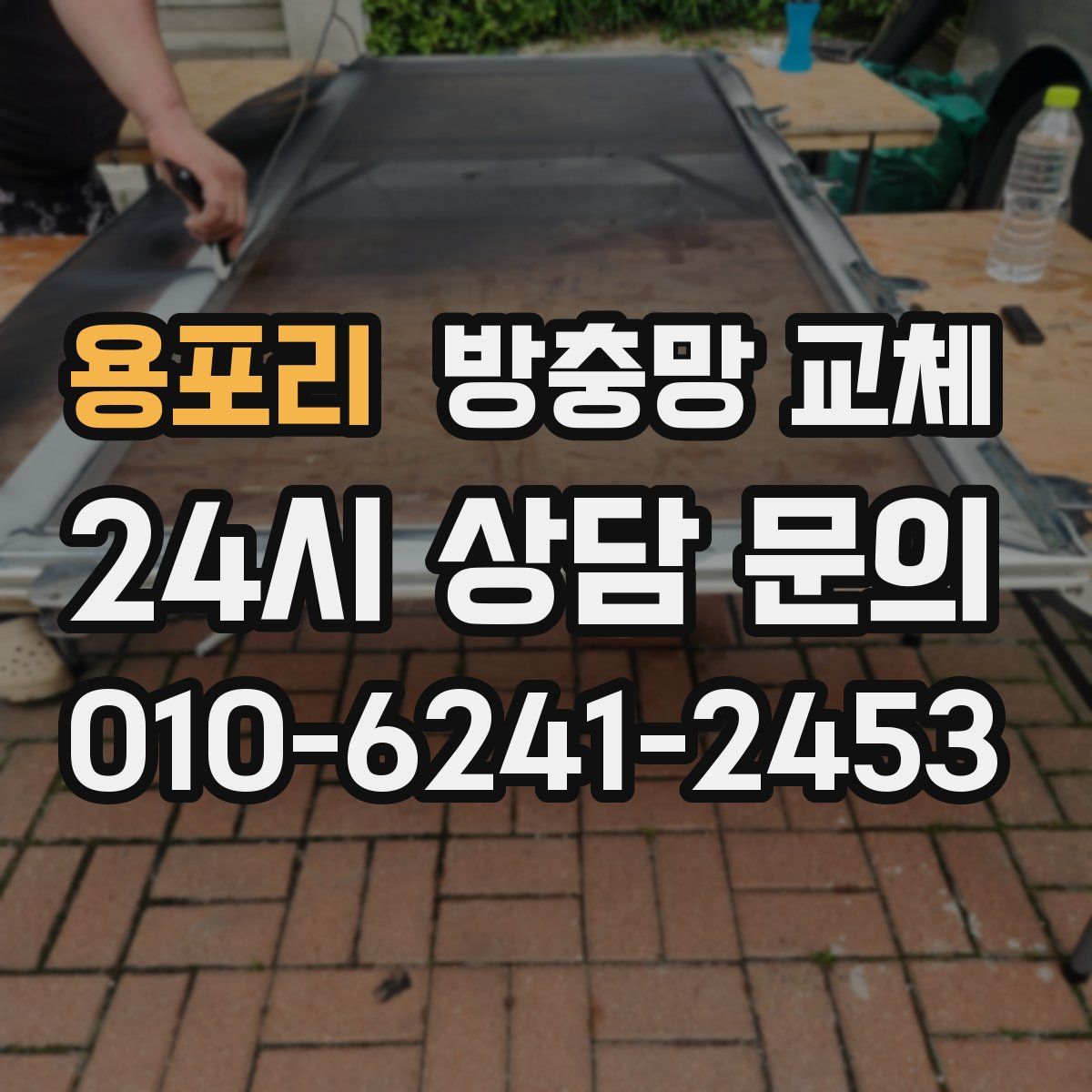 용포리 방충망 교체