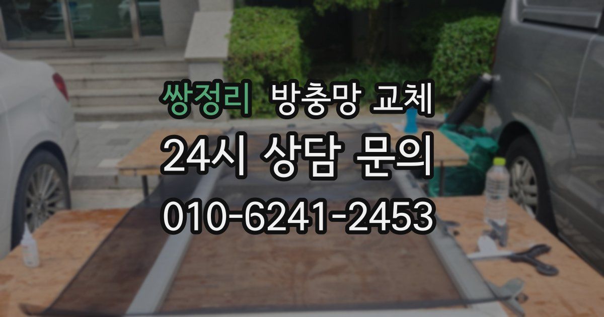 쌍정리 방충망 교체