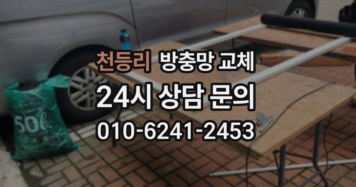 천등리 방충망 교체