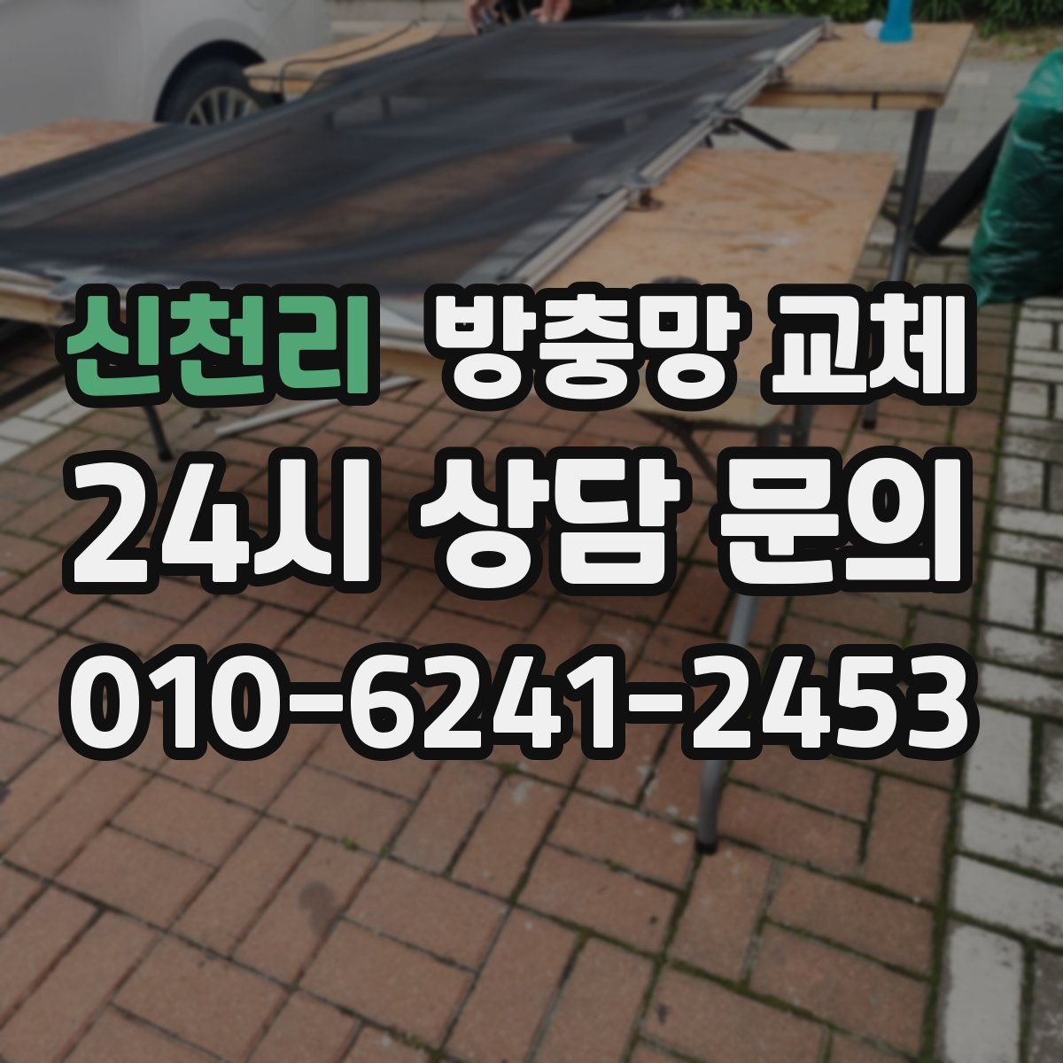 신천리 방충망 교체