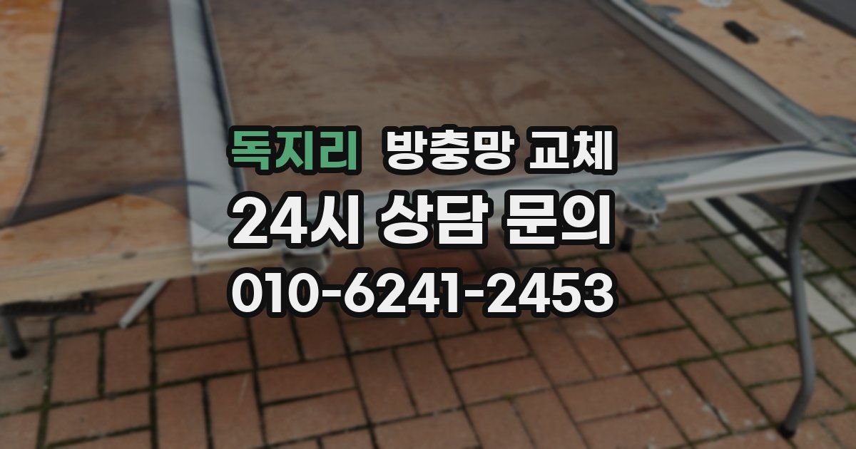 독지리 방충망 교체