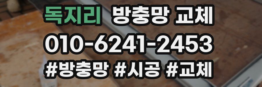 독지리 방충망 교체