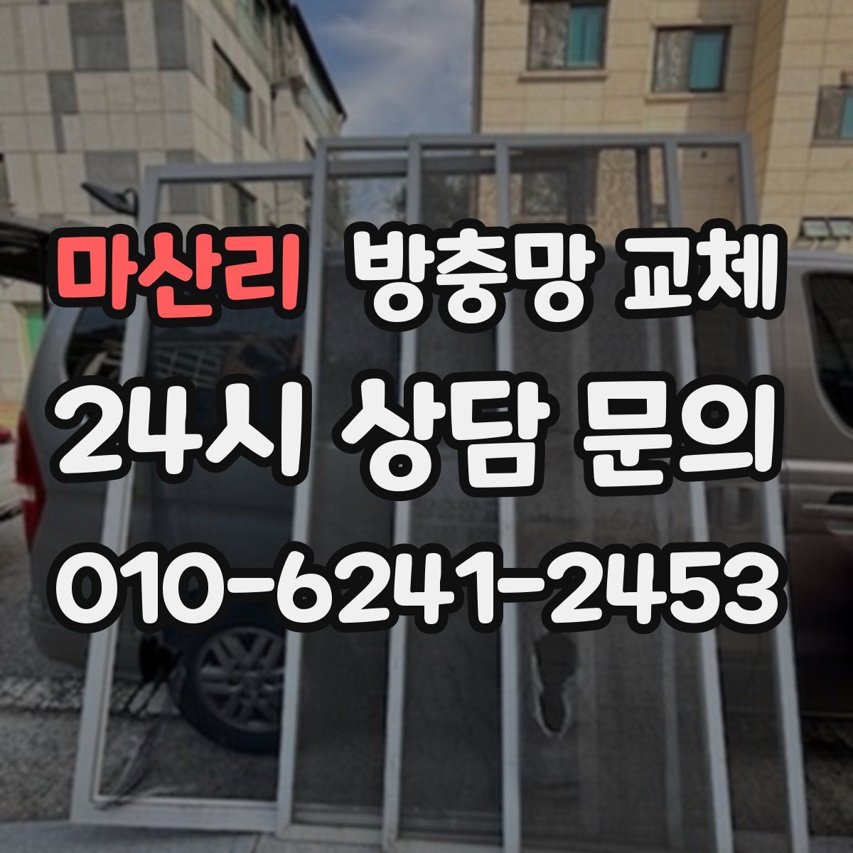 마산리 방충망 교체