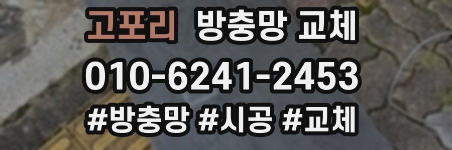 고포리 방충망 교체