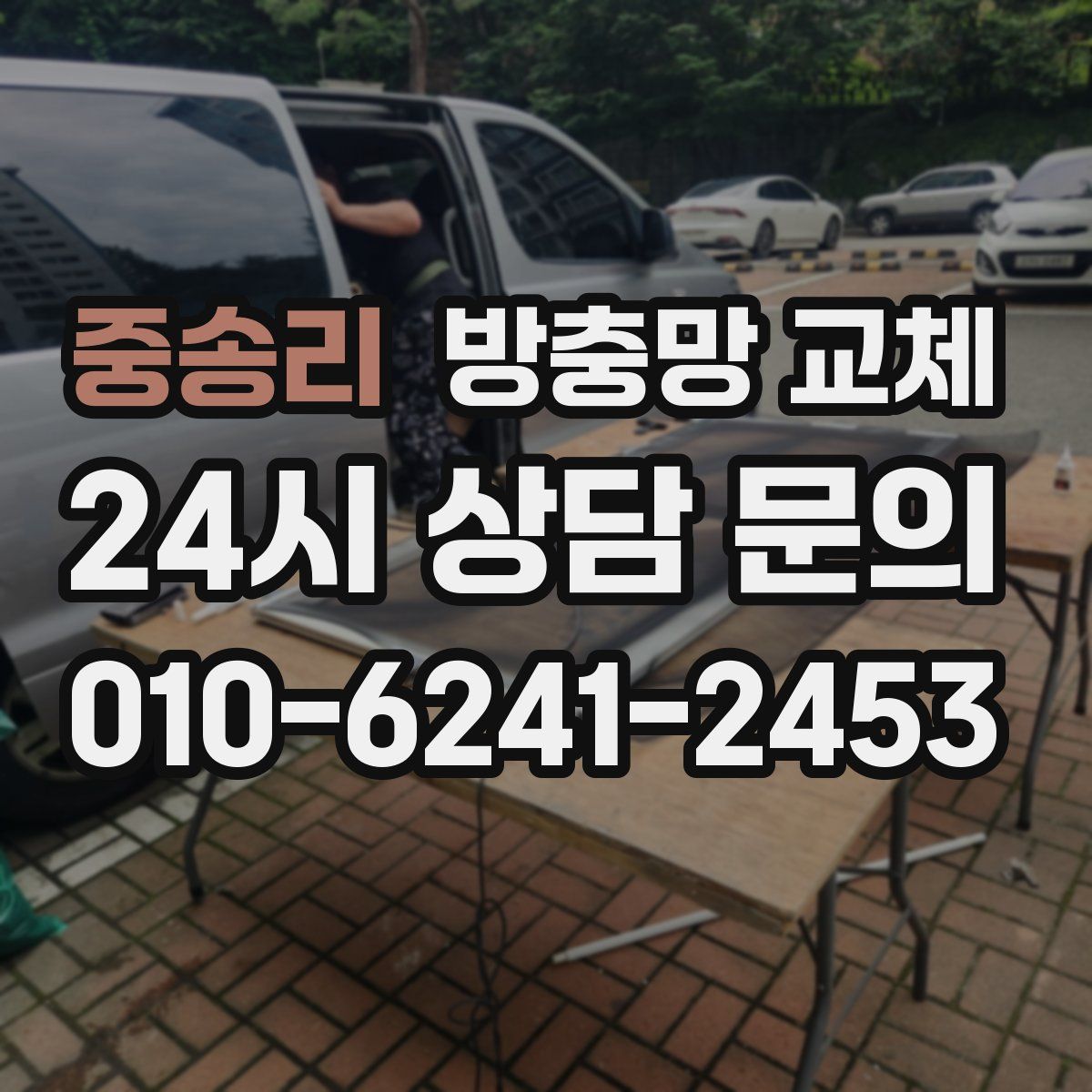 중송리 방충망 교체