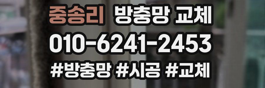 중송리 방충망 교체