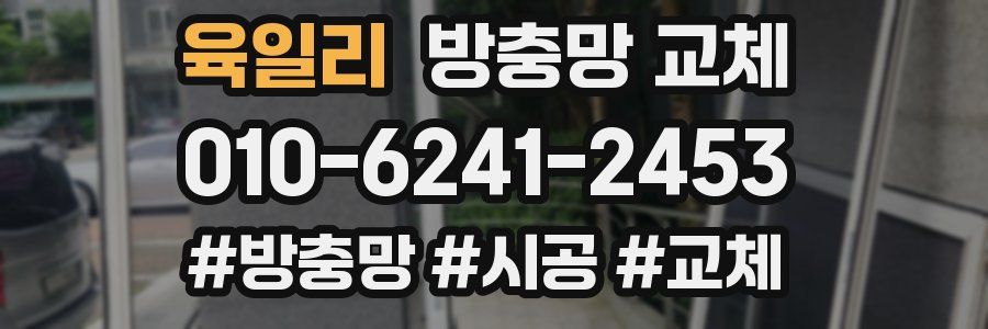 육일리 방충망 교체