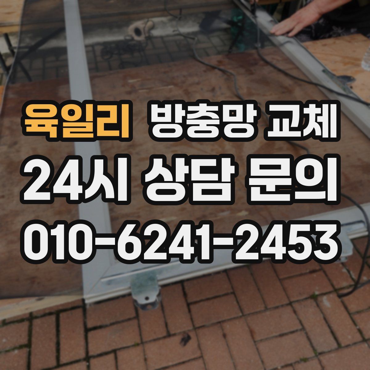 육일리 방충망 교체