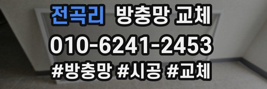 전곡리 방충망 교체