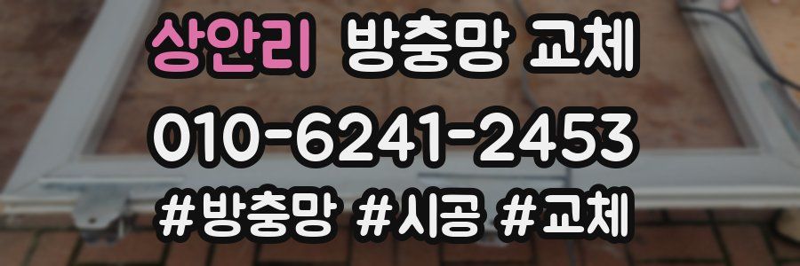 상안리 방충망 교체