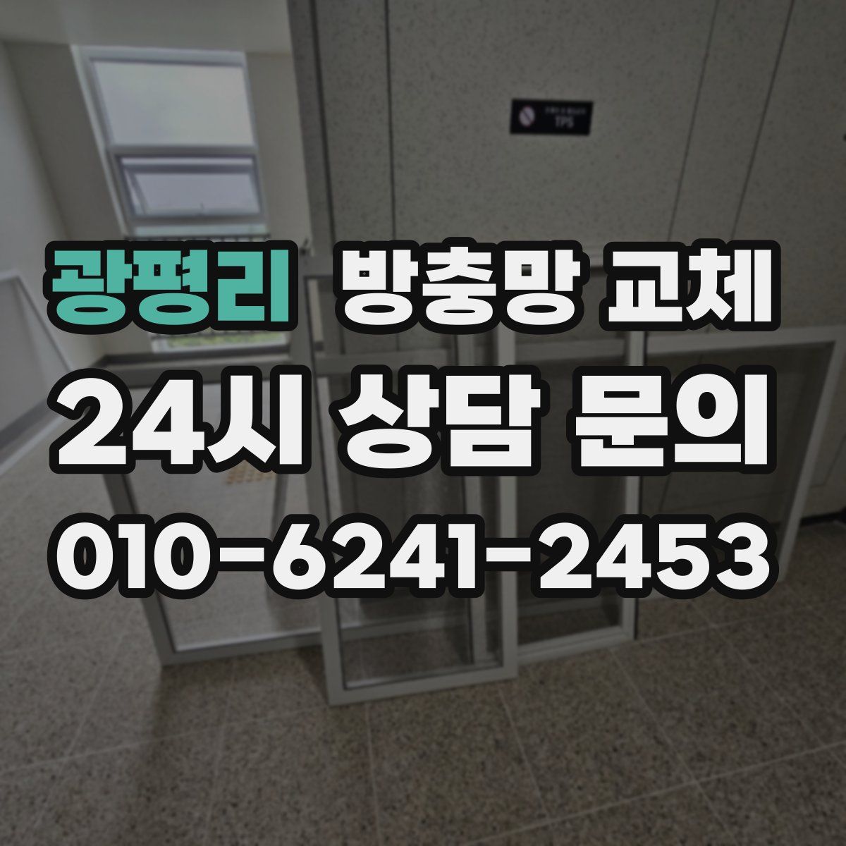 광평리 방충망 교체