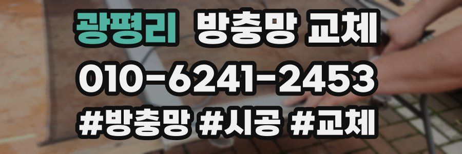 광평리 방충망 교체