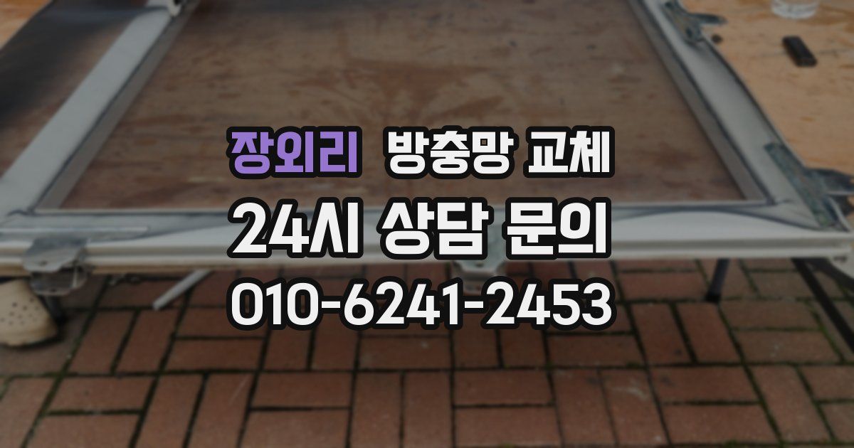 장외리 방충망 교체