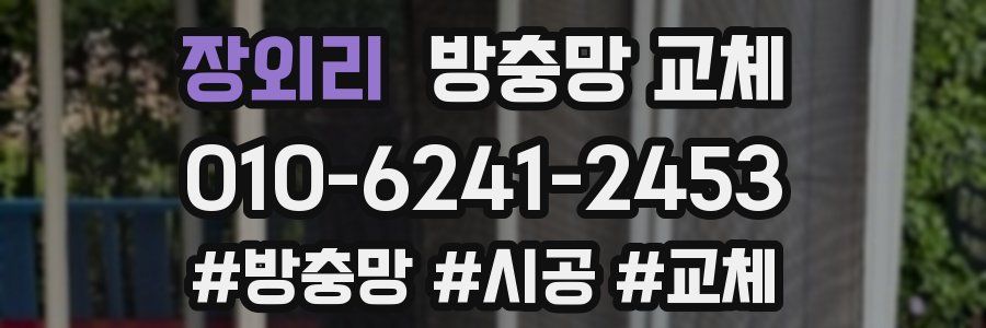 장외리 방충망 교체