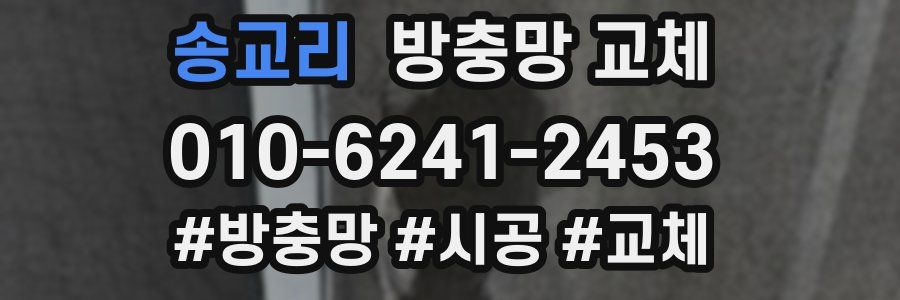 송교리 방충망 교체