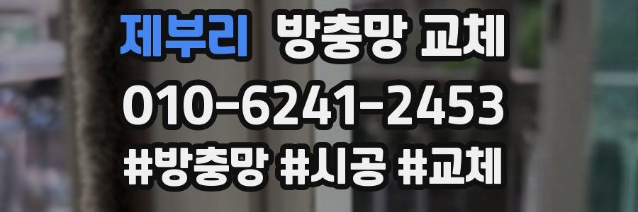 제부리 방충망 교체