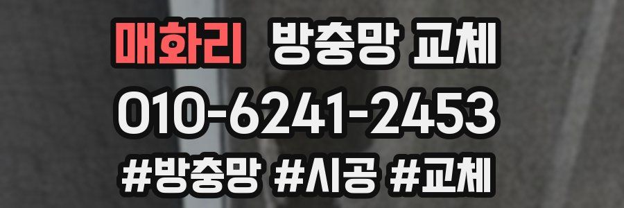 매화리 방충망 교체